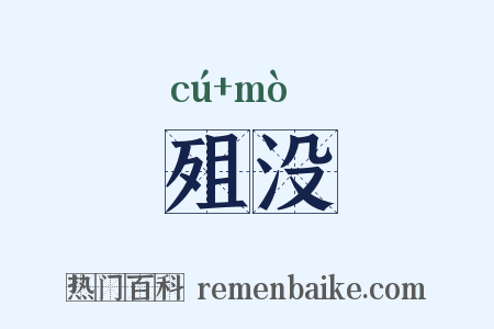殂没是什么意思的图片